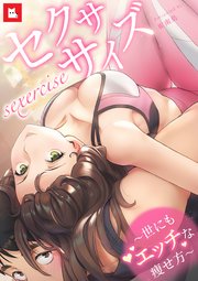 【フルカラー】セクササイズ～世にもエッチな痩せ方～19