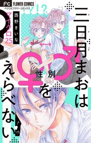 三日月まおは♂♀をえらべない【マイクロ】 25