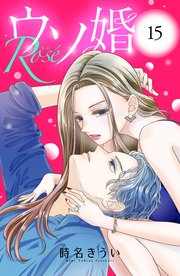 ウソ婚 Rose 分冊版