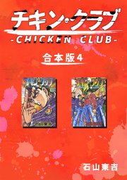 チキン・クラブ-CHICKEN CLUB-【合本版】