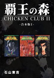 覇王の森 -CHICKEN CLUBⅡ-【合本版】