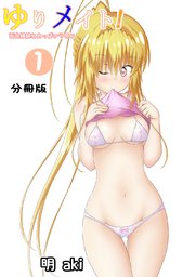 ゆりメイト！ 百合姉妹とおっぱいライフ【分冊版】(1)