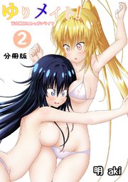 ゆりメイト！ 百合姉妹とおっぱいライフ【分冊版】(2)