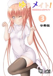 ゆりメイト！ 百合姉妹とおっぱいライフ【分冊版】(3)