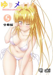 ゆりメイト！ 百合姉妹とおっぱいライフ【分冊版】(5)