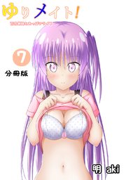 ゆりメイト！ 百合姉妹とおっぱいライフ【分冊版】(7)