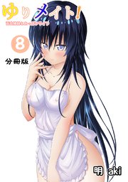 ゆりメイト！ 百合姉妹とおっぱいライフ【分冊版】(8)