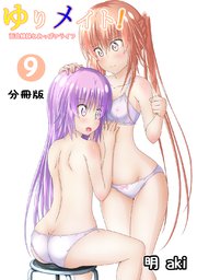 ゆりメイト！ 百合姉妹とおっぱいライフ【分冊版】(9)