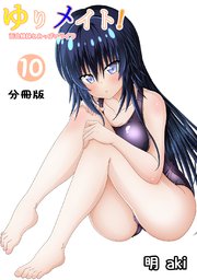 ゆりメイト！ 百合姉妹とおっぱいライフ【分冊版】(10)