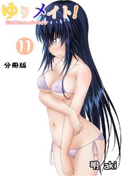 ゆりメイト！ 百合姉妹とおっぱいライフ【分冊版】(11)