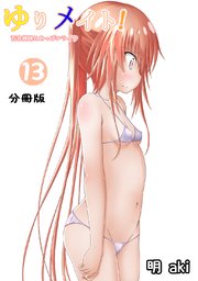 ゆりメイト！ 百合姉妹とおっぱいライフ【分冊版】(13)