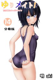 ゆりメイト！ 百合姉妹とおっぱいライフ【分冊版】(14)