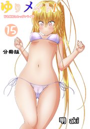 ゆりメイト！ 百合姉妹とおっぱいライフ【分冊版】(15)