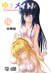 ゆりメイト！ 百合姉妹とおっぱいライフ【分冊版】(16)