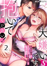 大嫌いです抱いてください！～オタク女子がコスプレでドS上司に迫った結果…（2）