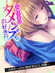 女神さまはダメンズがお好き！？ ～母性たっぷりの濃密筆おろし体験～（1）