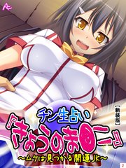 【新装版】チン生占い『きょうのま●こ』 ～ムケば見つかる開運JK～（2）
