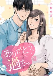 ありがとう、過ち。 40巻