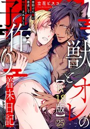 獣とオレの子作り着床日記～昔助けた獣に恩返しで種付けされました～R18版25
