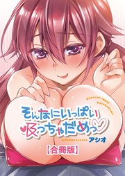 そんなにいっぱい吸っちゃだめっ【合冊版】【修正版】