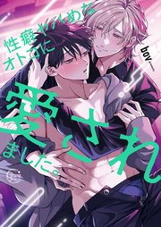 性癖ヤバめなオトコに愛されました。１０【コミックシーモア限定描き下ろし付き】
