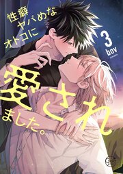 性癖ヤバめなオトコに狙われました。【単行本版特典ペーパー付き】 12巻