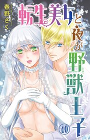 転生美女と夜が野獣王子