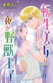 転生美女と夜が野獣王子 41