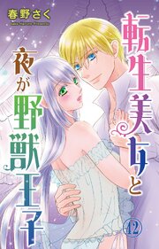 転生美女と夜が野獣王子 42巻