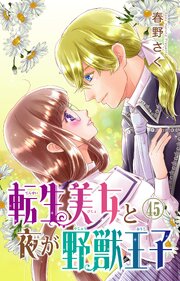 転生美女と夜が野獣王子 45巻
