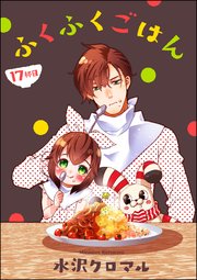 ふくふくごはん（分冊版） 17巻