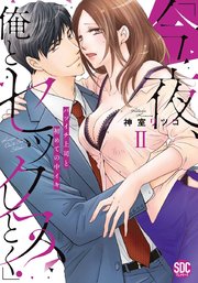 「今夜、俺とセックスしとく?」バツイチ上司と初めての中イキ【コミックス版】【電子版限定特典付き】 2巻