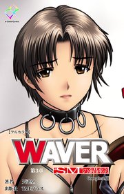 WAVER 第三章 “SM”の錯綜 Complete版【フルカラー】
