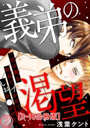 義弟の渇望～兄の俺を玩具でイかせてしおを●かせて～R18合冊版2