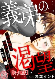 義弟の渇望～兄の俺を玩具でイかせてしおを●かせて～R18版3