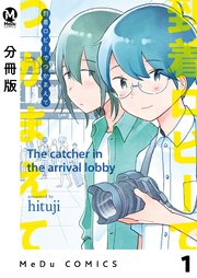 【分冊版】到着ロビーでつかまえて 1