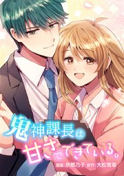 鬼神課長は甘さでできている。【タテヨミ】