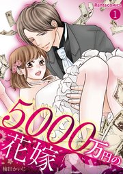 5000万円の花嫁