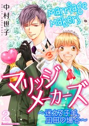 マリッジメーカーズ～迷える子羊、凪田の場合～ 2