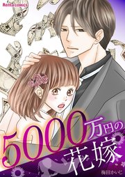 【特装版】5000万円の花嫁【描き下ろしおまけ漫画付き】