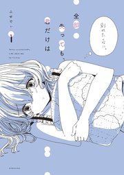 全部失っても、君だけは 分冊版