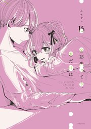 全部失っても、君だけは 分冊版（15）