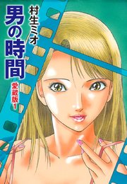男の時間 愛蔵版 1