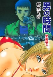 男の時間 愛蔵版 2