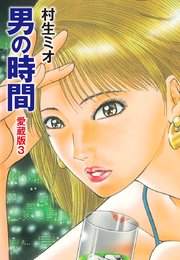 男の時間 愛蔵版 3