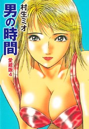 男の時間 愛蔵版 4