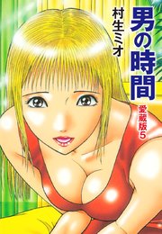 男の時間 愛蔵版 5