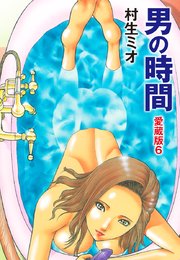 男の時間 愛蔵版 6