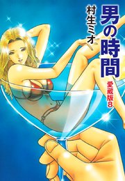 男の時間 愛蔵版 8