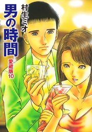 男の時間 愛蔵版 10